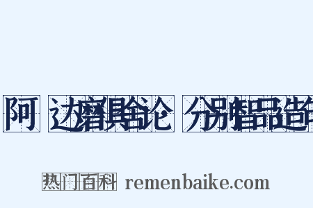 阿毘达磨俱舍论·分别智品造句是什么意思的图片